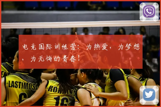 电竞国际训练营:为热爱,为梦想,为无悔的青春!
