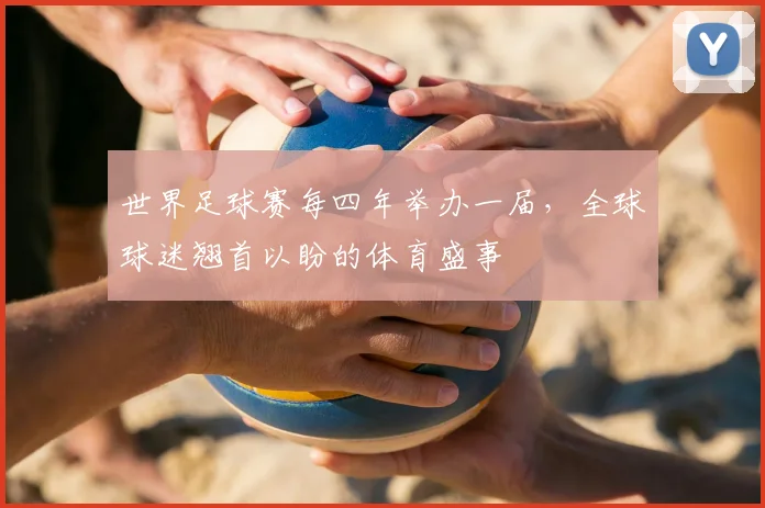 世界足球赛每四年举办一届,全球球迷翘首以盼的体育盛事