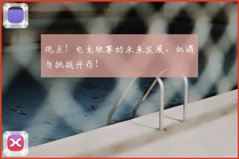 观点!电竞联赛的未来发展,机遇与挑战并存!