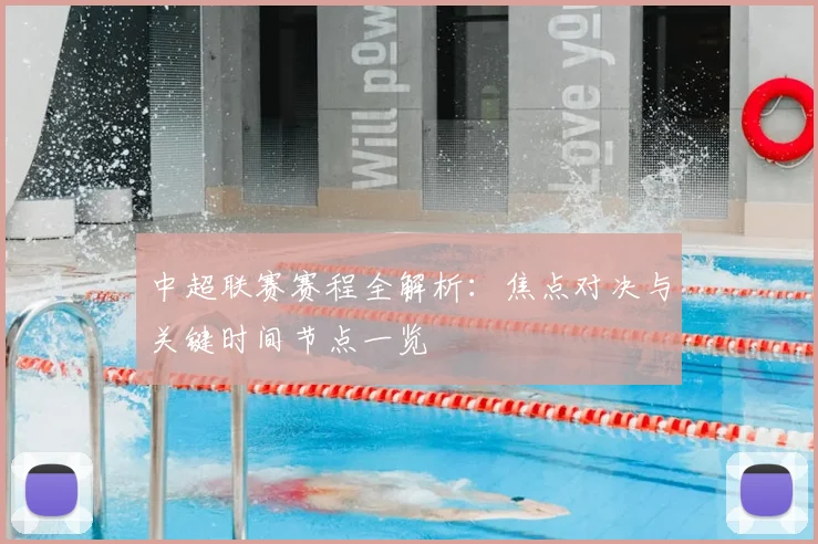 中超联赛赛程全解析：焦点对决与关键时间节点一览