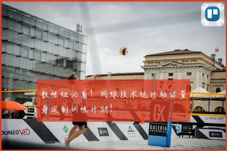 教练组必看！网球技术统计助你量身定制训练计划！