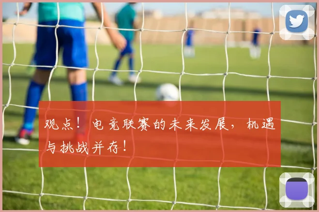 观点！电竞联赛的未来发展，机遇与挑战并存！