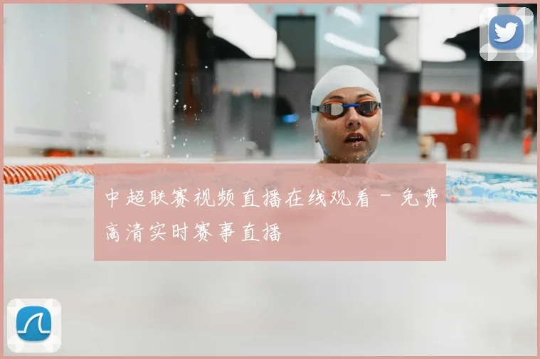 中超联赛视频直播在线观看 - 免费高清实时赛事直播