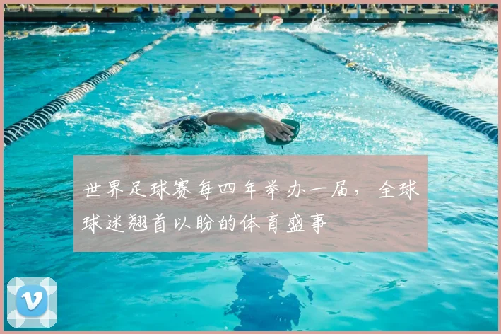 世界足球赛每四年举办一届,全球球迷翘首以盼的体育盛事